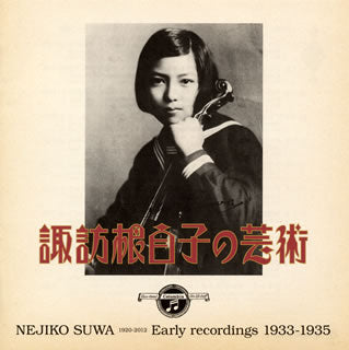 CD)諏訪根自子の芸術 諏訪根自子(VN)(COCQ-85013)(2013/03/20発売)