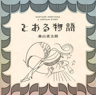 CD)森山直太朗/とある物語(UPCH-20314)(2013/04/24発売)