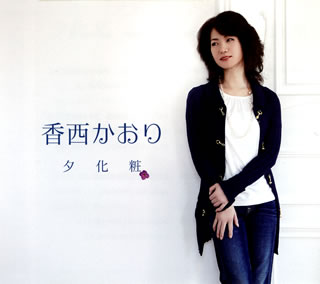 CD)香西かおり/夕化粧(UPCH-80317)(2013/04/24発売)