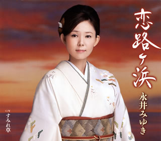 CD)永井みゆき/恋路ヶ浜/すみれ草(TECA-12433)(2013/04/17発売)