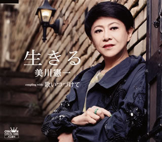CD)美川憲一/生きる(CRCN-1695)(2013/05/08発売)