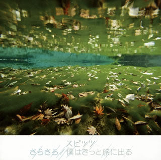 CD)スピッツ/さらさら/僕はきっと旅に出る(UPCH-5798)(2013/05/15発売)