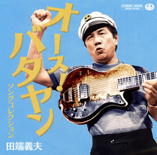 CD)田端義夫/「オース!バタヤン」ソングコレクション(TECE-3153)(2013/05/22発売)