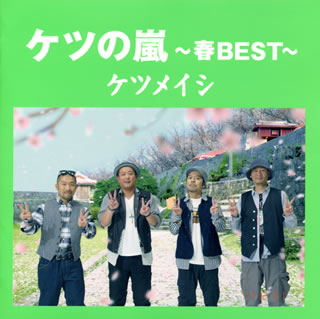 CD)ケツメイシ/ケツの嵐～春BEST～(AVCD-38655)(2013/04/03発売)
