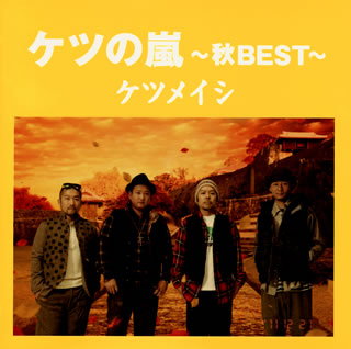 CD)ケツメイシ/ケツの嵐～秋BEST～(AVCD-38657)(2013/04/03発売)