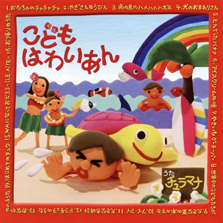 CD)チュラマナ/こどもはわいあん(TKCA-73919)(2013/06/26発売)