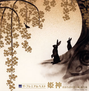 CD)姫神/ザ・プレミアムベスト 姫神「まほろばの光と風,森と泉」(PCCA-3854)(2013/06/19発売)