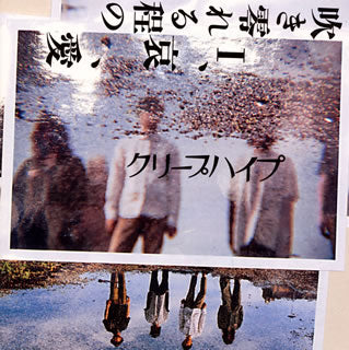 CD)クリープハイプ/吹き零れる程のI,哀,愛(VICL-64040)(2013/07/24発売)