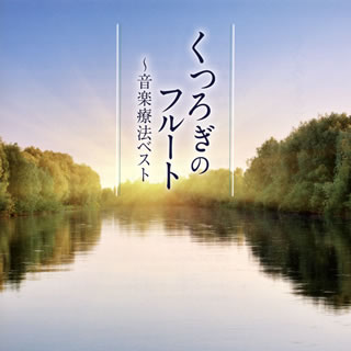 CD)くつろぎのフルート～音楽療法ベスト 上野由恵(FL) 他(TECD-21607)(2013/08/07発売)