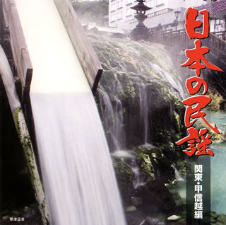 CD)日本の民謡 関東・甲信越編(KICH-262)(2013/08/07発売)