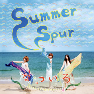 CD)なついろ/Summer Spur(GZCD-5006)(2013/07/24発売)