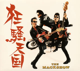 CD)ザ・マックショウ/狂騒天国(FAMC-110)(2013/08/28発売)