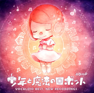 CD)40mP/少年と魔法のロボット VOCALOID BEST,NEW RECORDINGS(DGSA-10079)(2013/09/18発売)