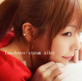 CD)aiko/Loveletter/4月の雨(PCCA-15015)(2013/07/17発売)
