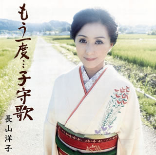 CD)長山洋子/もう一度…子守歌(VICL-36814)(2013/08/21発売)