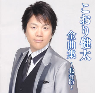 CD)こおり健太/全曲集～北行路～(TKCA-73989)(2013/10/23発売)