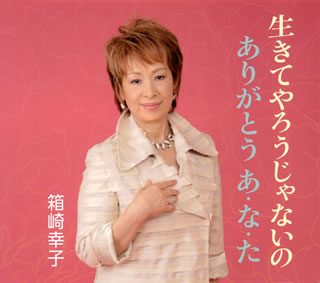 CD)箱崎幸子/生きてやろうじゃないの/ありがとう あ・な・た(FBCM-166)(2013/08/21発売)