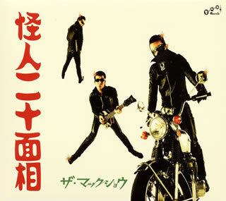 CD)ザ・マックショウ/怪人二十面相(FAMC-113)(2013/09/11発売)