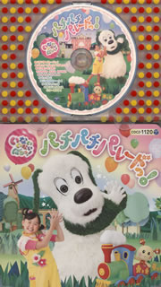 CD)コロちゃんパック「いないいないばあっ!」パチパチ パレードっ!(COCZ-1120)(2013/09/18発売)