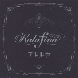 CD)Kalafina/アレルヤ(SECL-1390)(2013/10/02発売)
