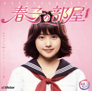CD)春子の部屋-あまちゃん 80’s HITS-(ビクター編)(VICL-64072)(2013/08/28発売)
