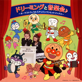 CD)ドリーミング/ドリーミングと音楽会♪～オーケストラとうたうアンパンマンヒットソングス～(VPCG-84949)(2013/10/02発売)