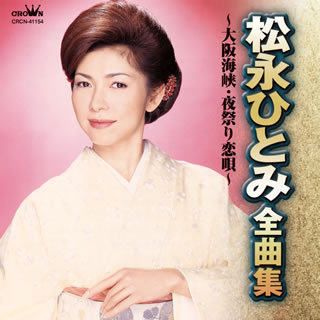 CD)松永ひとみ/全曲集～大阪海峡・夜祭り恋唄～(CRCN-41154)(2013/11/06発売)