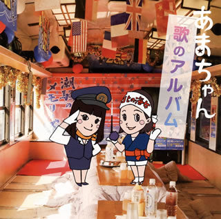 CD)「あまちゃん」歌のアルバム(VICL-64071)(2013/08/28発売)
