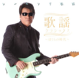 CD)レーモンド松屋/歌謡クラシックス～ぼくらの時代～(UPCH-20330)(2013/10/02発売)