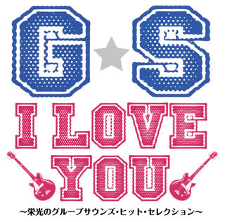 CD)G☆S I LOVE YOU～栄光のグループサウンズ・ヒット・セレクション～(UICZ-8133)(2013/11/06発売)