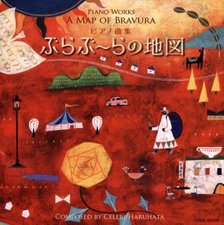 CD)春畑セロリ:ピアノ曲集～ぶらぶーらの地図 関孝弘(P)(COCE-38299)(2013/11/20発売)