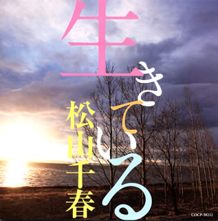 CD)松山千春/生きている(COCP-38212)(2013/11/06発売)