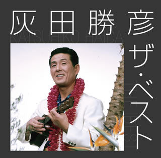 CD)灰田勝彦/ザ・ベスト(VICL-41324)(2013/11/20発売)