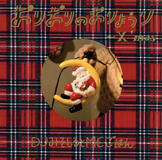 CD)DJみそしるとMCごはん/おりおりのおりょうり～X’mas～(KSCL-2342)(2013/11/27発売)