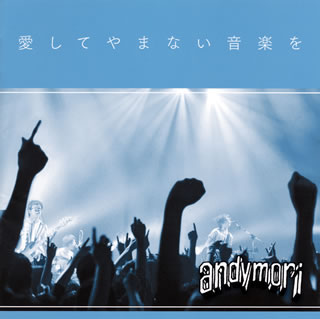 CD)andymori/愛してやまない音楽を(XQFQ-1118)(2013/11/20発売)