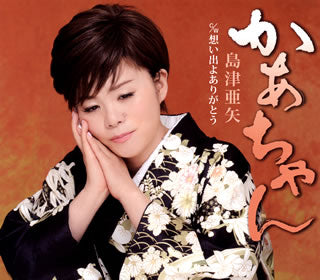 CD)島津亜矢/かあちゃん/想い出よありがとう(TECA-12490)(2013/12/11発売)