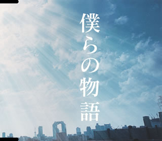 CD)GReeeeN/僕らの物語(UPCH-80349)(2013/11/27発売)