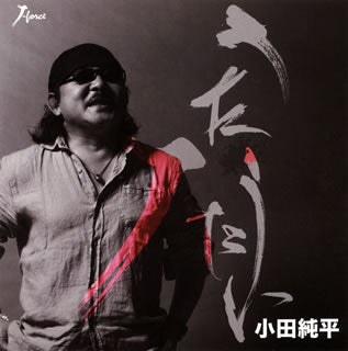CD)小田純平/うたうたい(YZWG-5011)(2014/01/15発売)