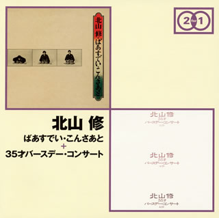 CD)北山修/ばあすでい・こんさあと+35才バースデー・コンサート(TYCN-60056)(2013/12/11発売)