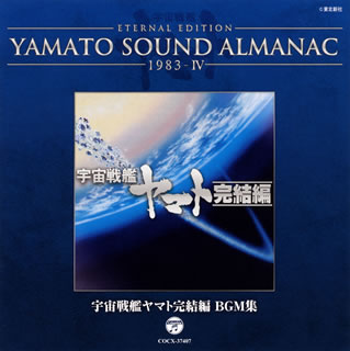 CD)1983-4～宇宙戦艦ヤマト完結編 BGM集(COCX-37407)(2014/01/22発売)