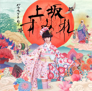 CD)上坂すみれ/パララックス・ビュー(KICM-1508)(2014/03/05発売)