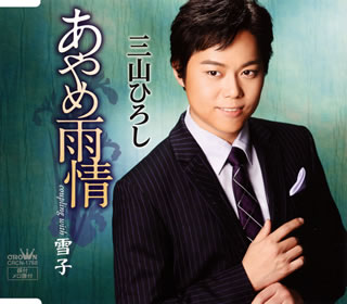 CD)三山ひろし/あやめ雨情(CRCN-1768)(2014/02/05発売)