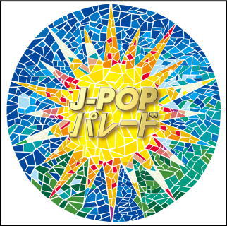 CD)J-POPパレード(MHCL-2418)(2014/01/29発売)