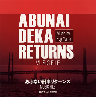 CD)「あぶない刑事リターンズ」ミュージックファイル/Fuji-Yama(VPCD-81789)(2014/02/19発売)