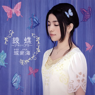 CD)城南海(きずきみなみ)/綾蝶～アヤハブラ～(PCCA-3998)(2014/02/26発売)