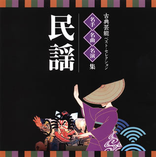 CD)古典芸能ベスト・セレクション 名手・名曲・名演集～民謡(VZCG-8547)(2014/03/19発売)