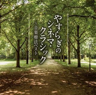 CD)やすらぎのシネマ・クラシック～音楽療法ベスト(TECD-21611)(2014/02/19発売)