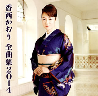 CD)香西かおり/全曲集2014(UPCH-20343)(2014/03/19発売)