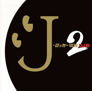CD)J-ロッカー伝説2(DJ和 in No.1 J-ROCK MIX)(AICL-2656)(2014/03/26発売)