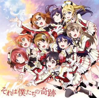 CD)「ラブライブ! School idol project」2期オープニングテーマ～それは僕たちの奇跡/μ’s（ＤＶＤ付）(LACM-14220)(2014/04/23発売)